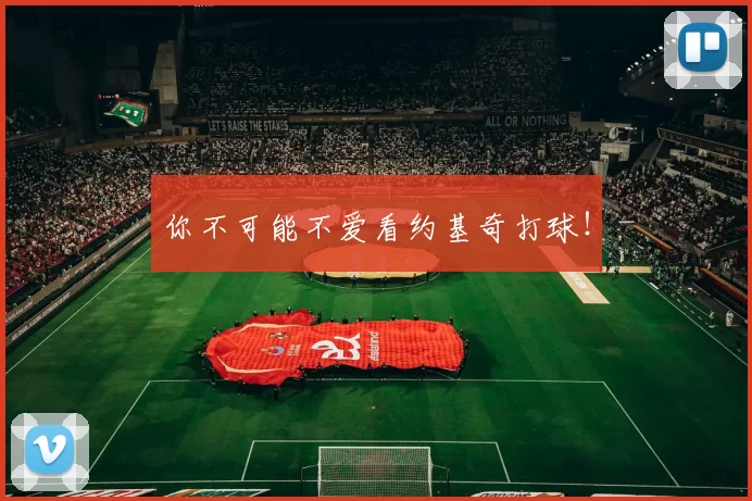 你不可能不爱看约基奇打球！