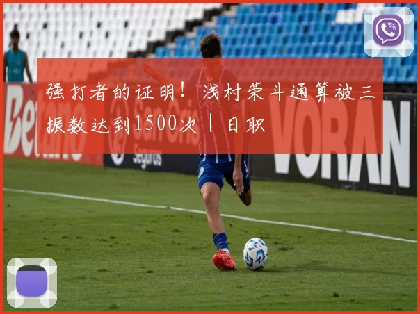 强打者的证明！浅村荣斗通算被三振数达到1500次｜日职