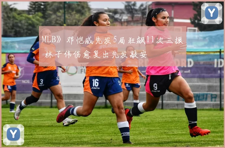 MLB》邓恺威先发5局狂飙11次三振 林子伟伤愈复出先发敲安