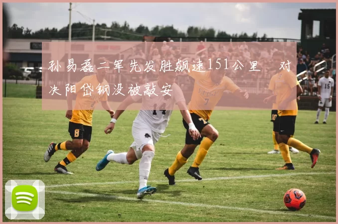 孙易磊二军先发胜飙速151公里　对决阳岱钢没被敲安