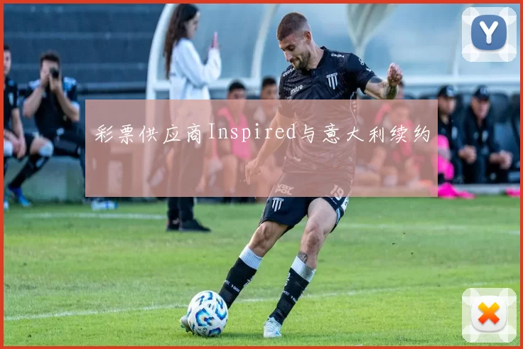 彩票供应商Inspired与意大利续约