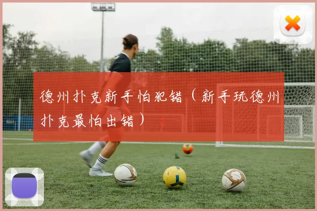 德州扑克新手怕犯错（新手玩德州扑克最怕出错）