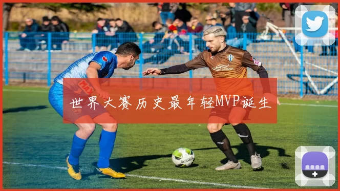 世界大赛历史最年轻MVP诞生