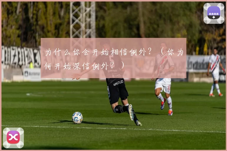 为什么你会开始相信例外？（你为何开始深信例外？）