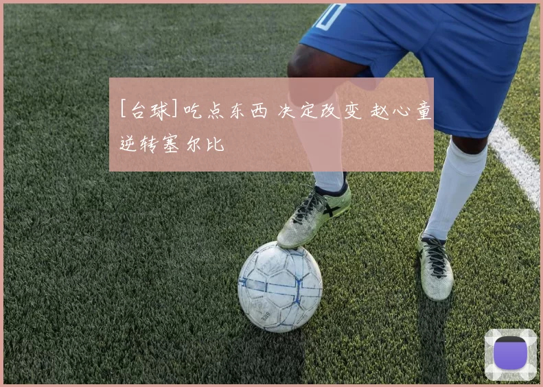 [台球]吃点东西 决定改变 赵心童逆转塞尔比