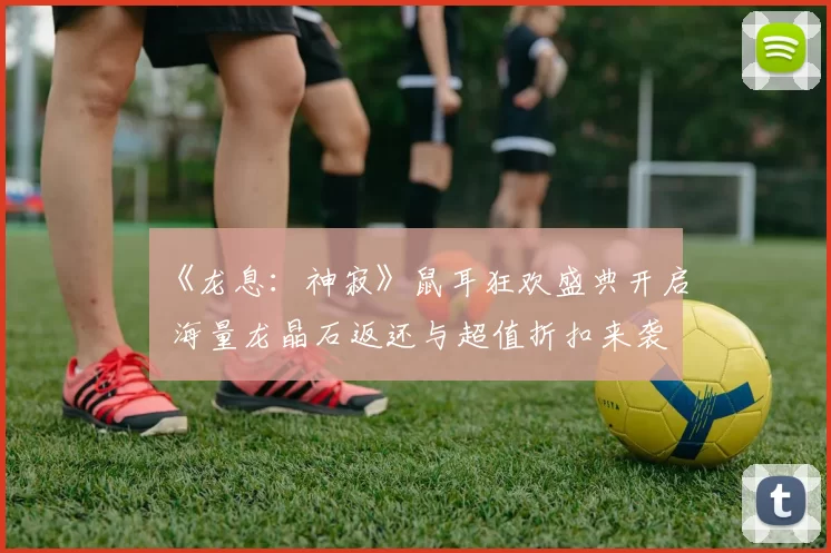 《龙息：神寂》鼠耳狂欢盛典开启 海量龙晶石返还与超值折扣来袭