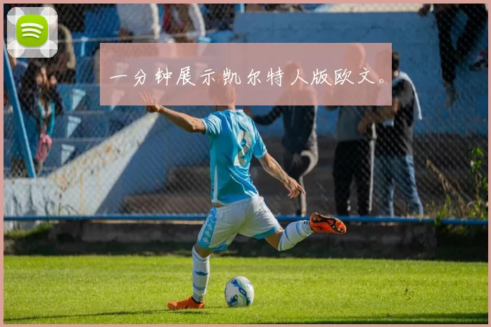 一分钟展示凯尔特人版欧文。
