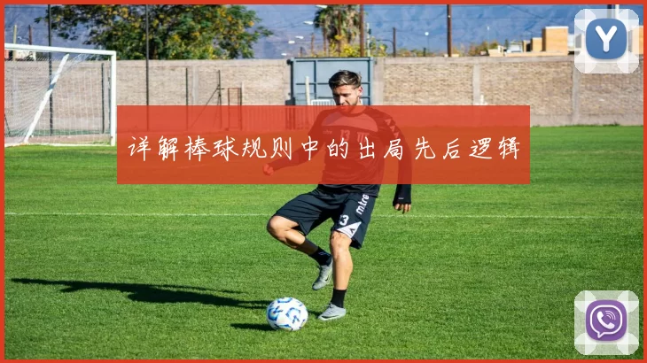 详解棒球规则中的出局先后逻辑