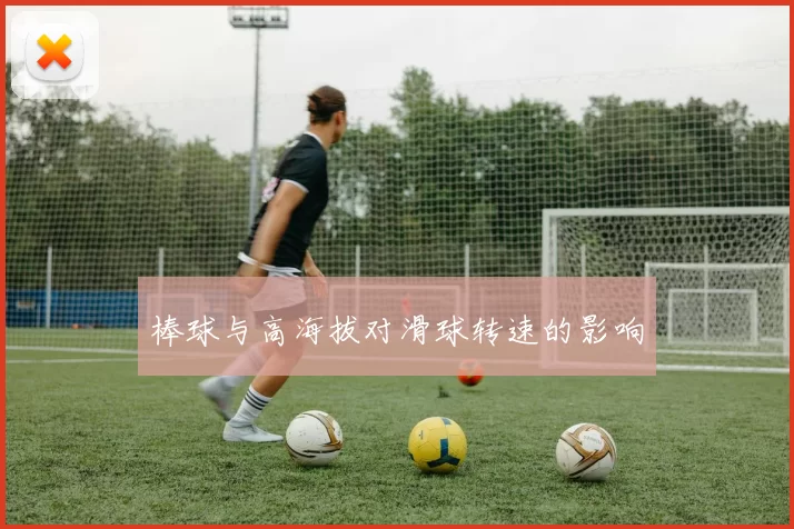 棒球与高海拔对滑球转速的影响
