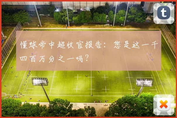 懂球帝中超收官报告：您是这一千四百万分之一吗？