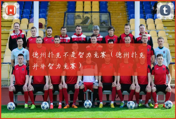 德州扑克不是智力竞赛（德州扑克并非智力竞赛）