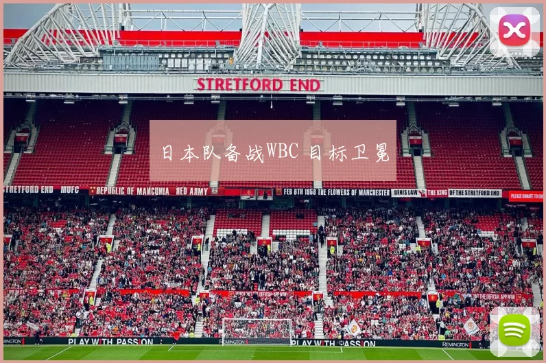 日本队备战WBC 目标卫冕