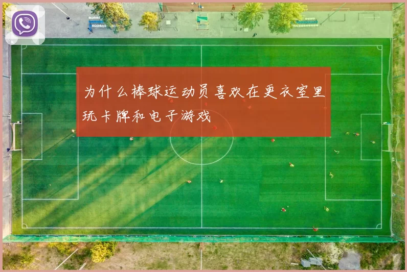 为什么棒球运动员喜欢在更衣室里玩卡牌和电子游戏