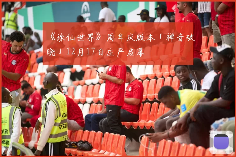 《诛仙世界》周年庆版本「禅音破晓」12月17日庄严启幕
