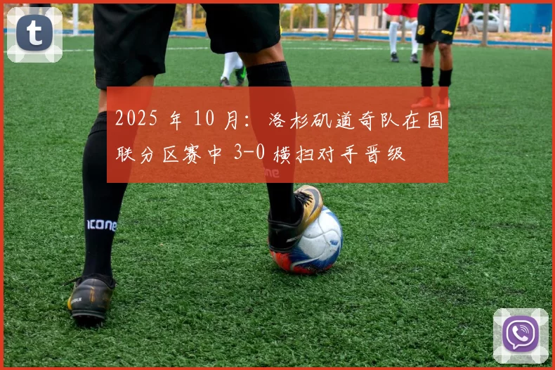 2025 年 10 月：洛杉矶道奇队在国联分区赛中 3-0 横扫对手晋级