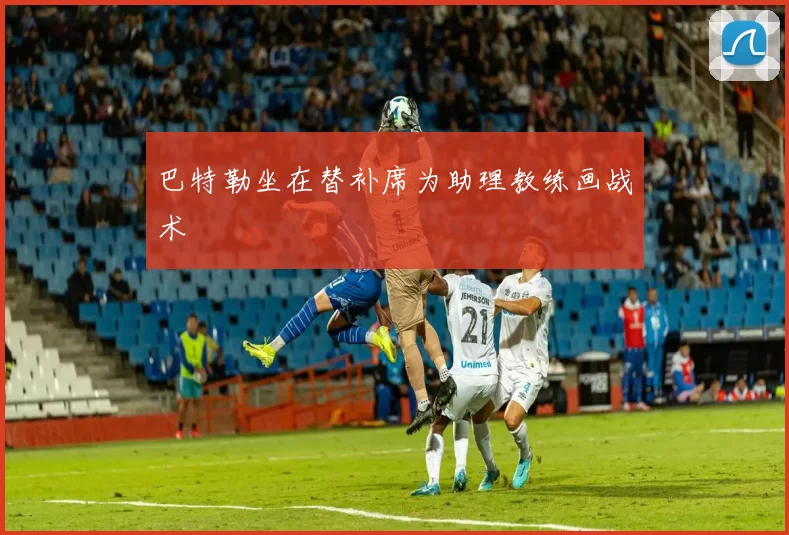 巴特勒坐在替补席为助理教练画战术