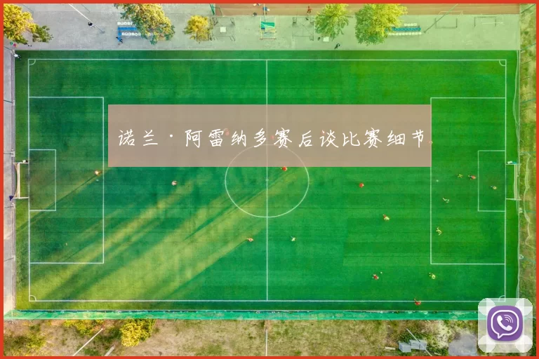 诺兰·阿雷纳多赛后谈比赛细节