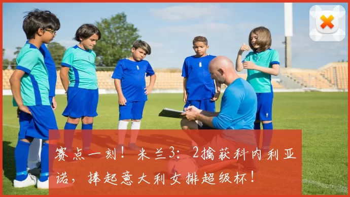 赛点一刻！米兰3：2擒获科内利亚诺，捧起意大利女排超级杯！