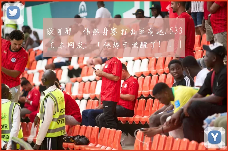 欧可耶瑠伟热身赛打击率高达.533 日本网友：「他终于觉醒了！」｜日职热身赛