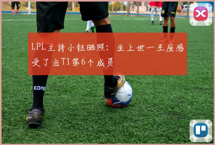 LPL主持小钰晒照：坐上世一王座感受了当T1第6个成员