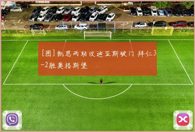 [图]凯恩两助攻迪亚斯破门 拜仁3-2胜奥格斯堡