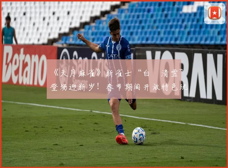 《天月麻雀》新雀士“白塚清雪”登场迎新岁！春节期间开放特色玩法～