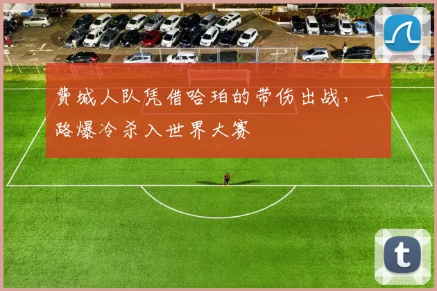 费城人队凭借哈珀的带伤出战，一路爆冷杀入世界大赛