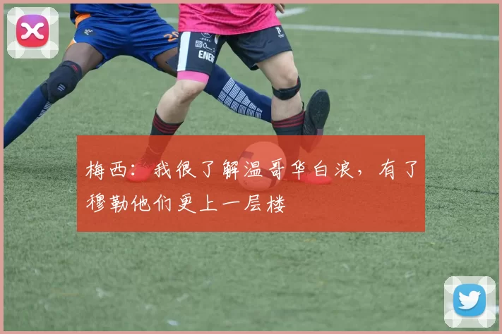 梅西：我很了解温哥华白浪，有了穆勒他们更上一层楼