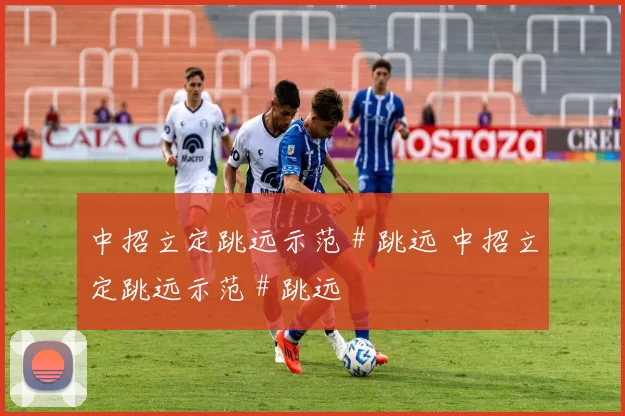 中招立定跳远示范 # 跳远 中招立定跳远示范 # 跳远