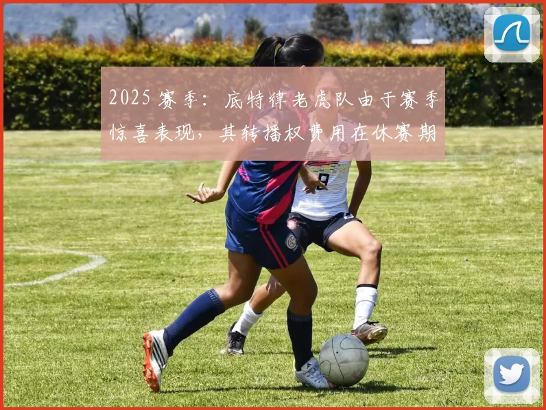 2025 赛季：底特律老虎队由于赛季惊喜表现，其转播权费用在休赛期上涨 30%