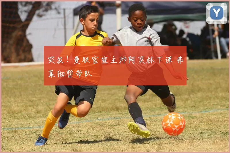 突发! 曼联官宣主帅阿莫林下课 弗莱彻暂带队