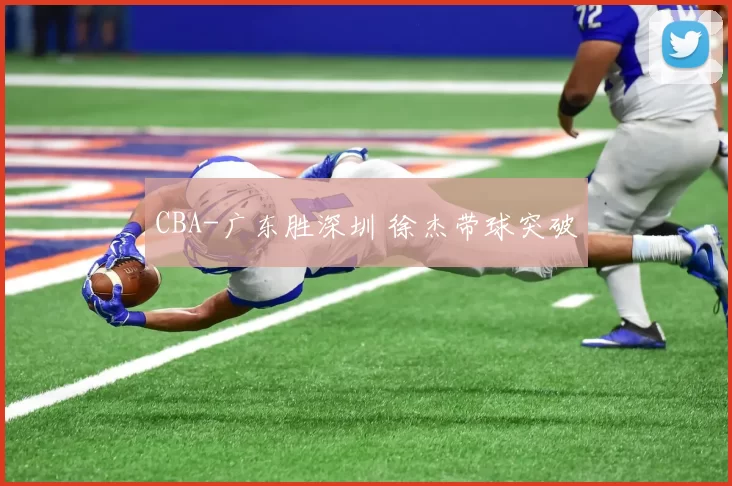 CBA-广东胜深圳 徐杰带球突破