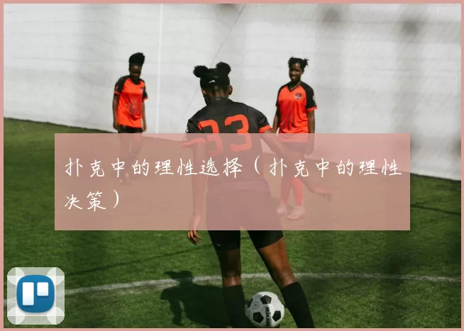 扑克中的理性选择（扑克中的理性决策）