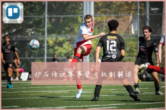炉石传说赛事禁卡机制解读
