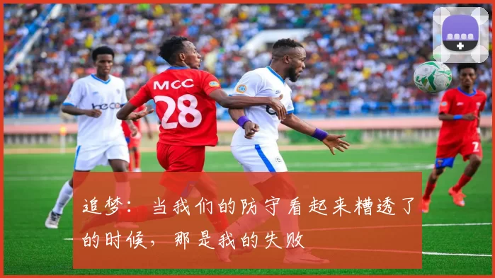 追梦：当我们的防守看起来糟透了的时候，那是我的失败