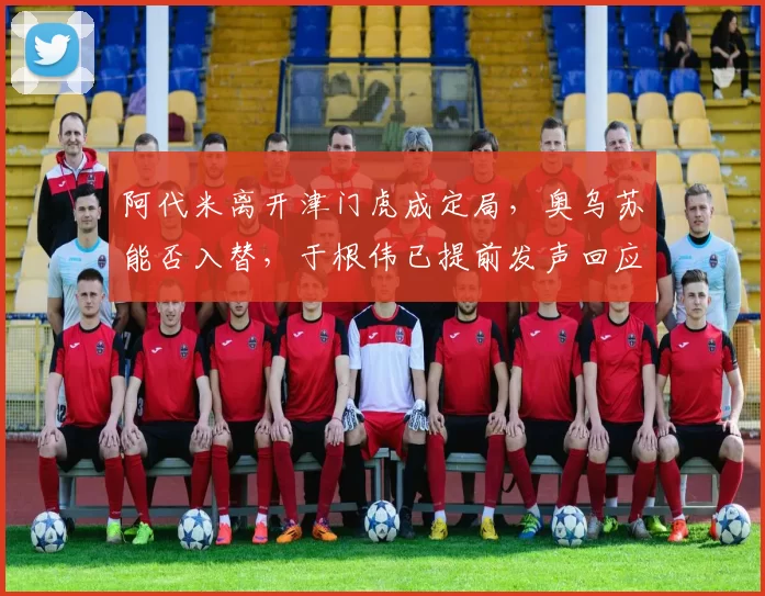 阿代米离开津门虎成定局，奥乌苏能否入替，于根伟已提前发声回应