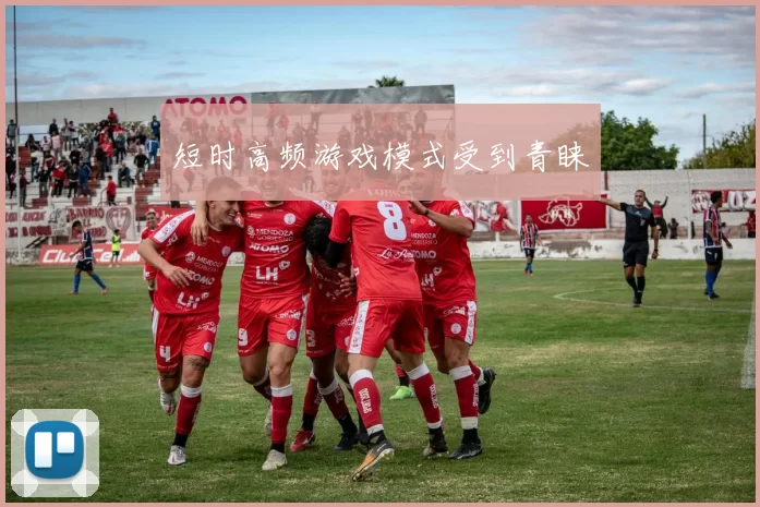 短时高频游戏模式受到青睐