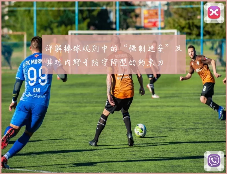 详解棒球规则中的“强制进垒”及其对内野手防守阵型的约束力