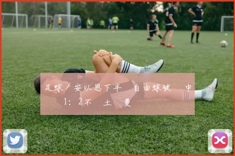 足球／安以恩下半場自由球破門 中華隊1：2不敵土庫曼