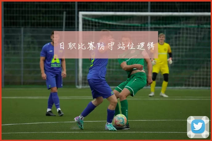 日职比赛防守站位逻辑