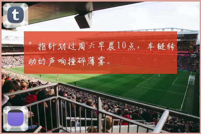 ＂指针划过周六早晨10点，车链转动的声响撞碎薄雾。