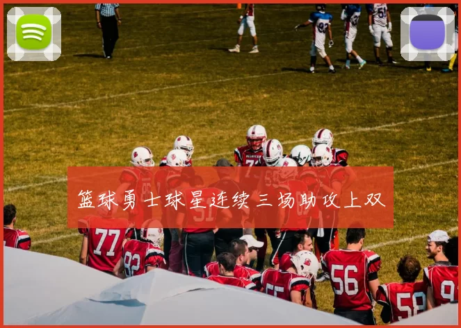 篮球勇士球星连续三场助攻上双