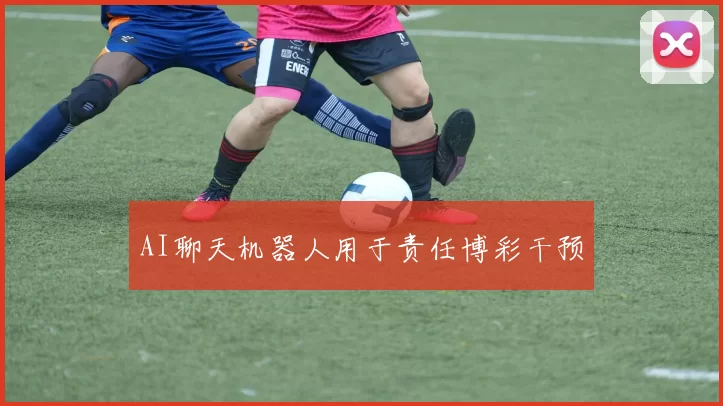 AI聊天机器人用于责任博彩干预