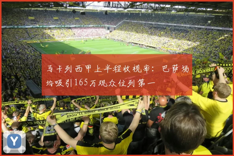 马卡列西甲上半程收视率：巴萨场均吸引165万观众位列第一