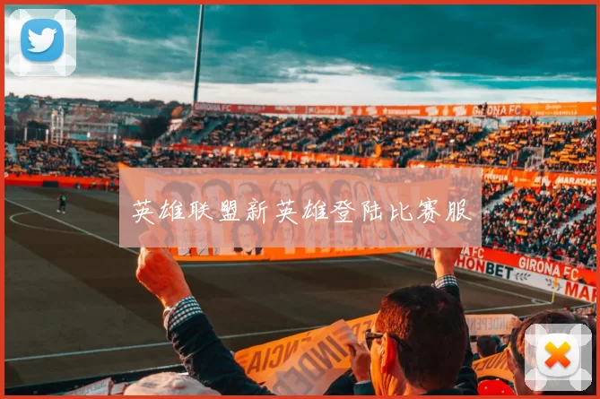 英雄联盟新英雄登陆比赛服