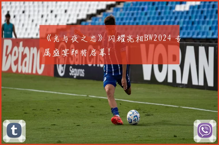 《光与夜之恋》闪耀亮相BW2024 专属盛宴即将启幕！