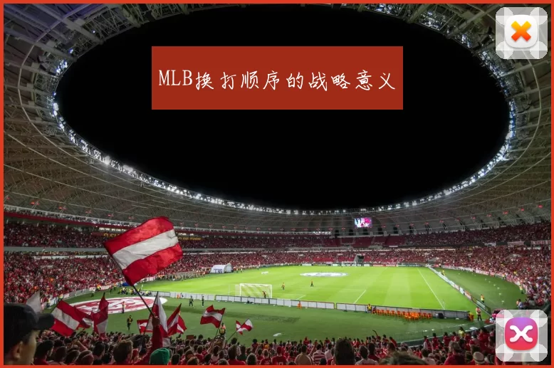 MLB换打顺序的战略意义