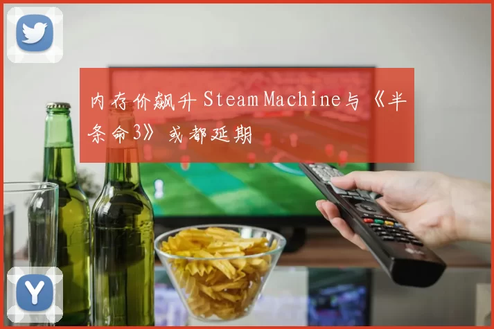 内存价飙升 Steam Machine与《半条命3》或都延期