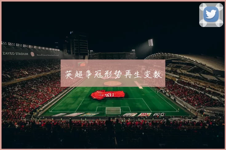 英超争冠形势再生变数