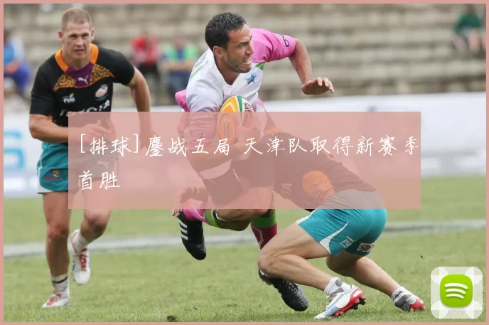 [排球]鏖战五局 天津队取得新赛季首胜
